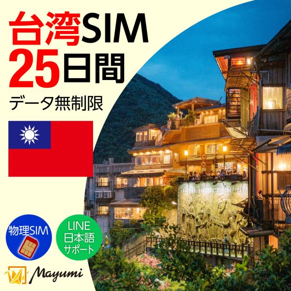 台湾データSIM 無制限 25日間 SIMカード リチャージ可能 無制限データ通信  テザリング可 ...