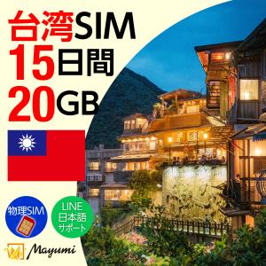 台湾SIMカード 20GB/15日間有効 データSIM チャージ可 本人認証不要 契約不要 テザリング 海外SIMマルチカットSIM SIMフリー端末向け マユミ
