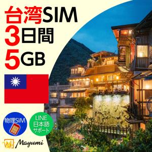 台湾SIMカード 5GB/3日間有効 データSIM チャージ可 本人認証不要 契約不要 テザリング 海外SIMマルチカットSIM SIMフリー端末向け マユミ
