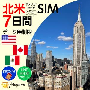 アメリカ ハワイ カナダ メキシコ データSIMカード 無制限 7日間 プリペイドSIM　チャージ可能 テザリング 海外SIM 出張 海外旅行 ワーホリ 短期留学 マユミ