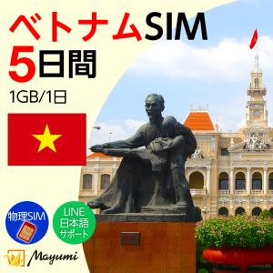 ベトナムデータSIM 1GB/1日 5日間有効 SIMカード リチャージ可能 テザリング可 海外SIM プリペイドSIM 海外出張 海外旅行 留学 マユミ