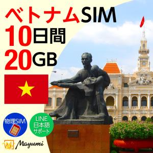 ベトナム データSIMカード 20GB/10日間有効 物理SIM リチャージ可能 テザリング可 海外SIM プリペイドSIM 海外出張 海外旅行 留学 マユミ