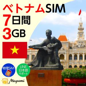 ベトナム データSIMカード 3GB/7日間有効 物理SIM リチャージ可能 テザリング可 海外SIM プリペイドSIM 海外出張 海外旅行 留学 マユミ