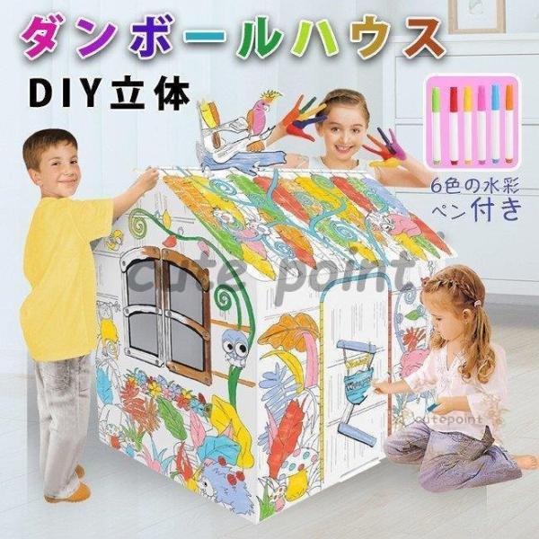 ダンボールハウス 白 段ボールハウス ダンボール 絵書き おもちゃ 子供用 キッズ 子供用テント 組...