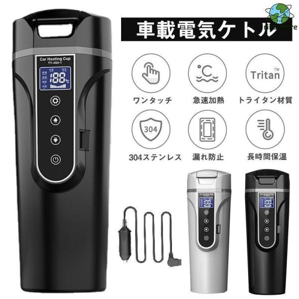 車載電気ケトル 電気ポット 450ml 大容量 40℃〜100℃ カー用＆トラック用DC12V/24...