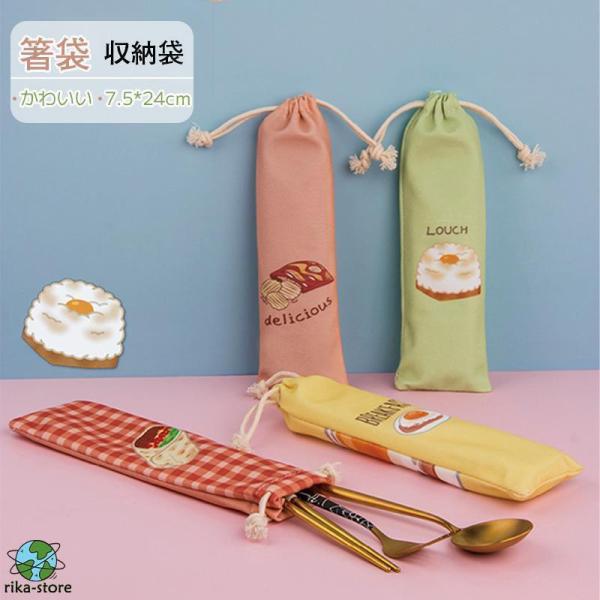 箸袋 巾着袋 ロング 箸入れ マイお箸袋 ブラシ 鉛筆 文房具 収納 おしゃれ スプーン フォーク ...