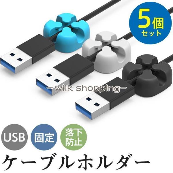 ケーブルクリップ ケーブルホルダー 5個セット USB 充電ケーブル コード スナップハブ データ線...