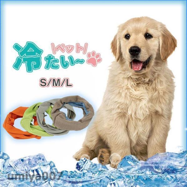 クールネック ひんやり グッズ 首 ペット 熱中症対策 メッシュ 通気性 冷たい クールスヌード 犬...