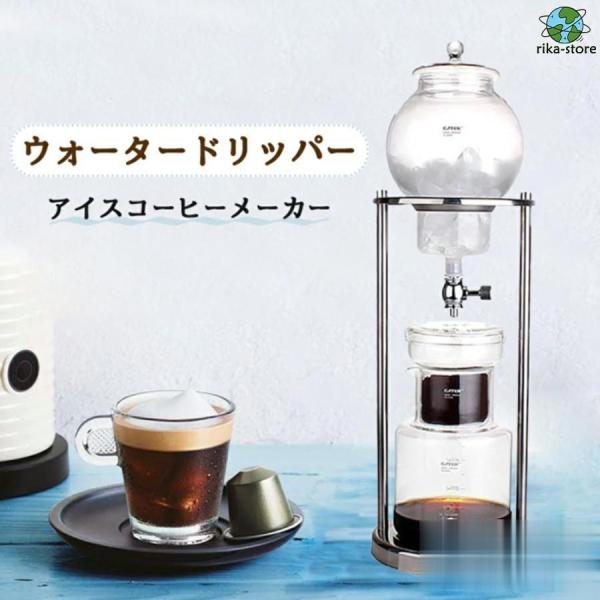 コーヒーメーカー アイスコーヒーメーカー 水出しコーヒー器具 水出しコーヒー ドリッパー ウォーター...