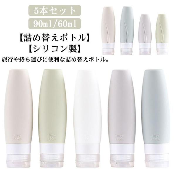 トラベルボトル 5本セット 90ml 60ml シリコンボトル トラベル ボトル シャンプー ボディ...