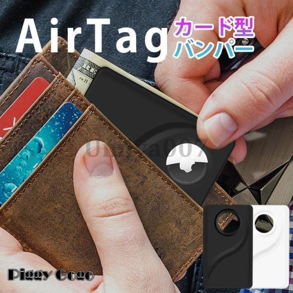 airtag ケース カード 保護ケース 財布 カード型 アップル カバー 財布に入れる アクセサリ...