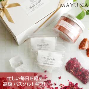 バスソルト ギフト 入浴剤 プレゼント 女性 高級 無添加 入浴剤 マユナ 岩塩 ヒマラヤ岩塩 発汗 保湿 誕生日 内祝 母の日 人気 おしゃれ ランキング