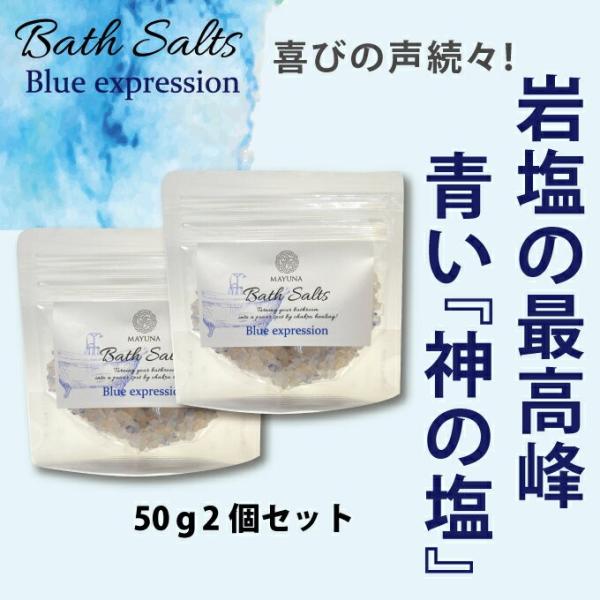 入浴剤 バスソルト 高級 入浴k剤 ブルー 50g 2個セット 岩塩 ペルシャ岩塩 開運 おしゃれ ...