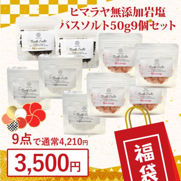 入浴剤 福袋 バスソルト 9個 セット ヒマラヤ岩塩 マユナ ギフト プレゼント 誕生日 御中元 2...