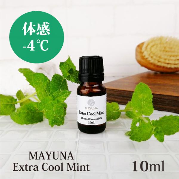 エクストラ クール ミント ブレンド アロマオイル 冷感 クール 夏 お風呂 精油 マユナ ペパーミ...