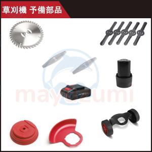 mayu-wjgj107草刈機 電動草刈機 部品専用ページ