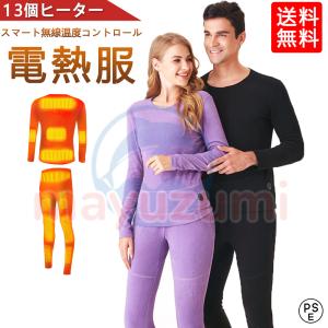 電熱インナーウェア 電熱インナー 電熱ウェア 上下セットorトップスorパンツ選択可