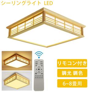 シーリングライト 和風 照明器具 led 6畳 8畳 リモコン付き