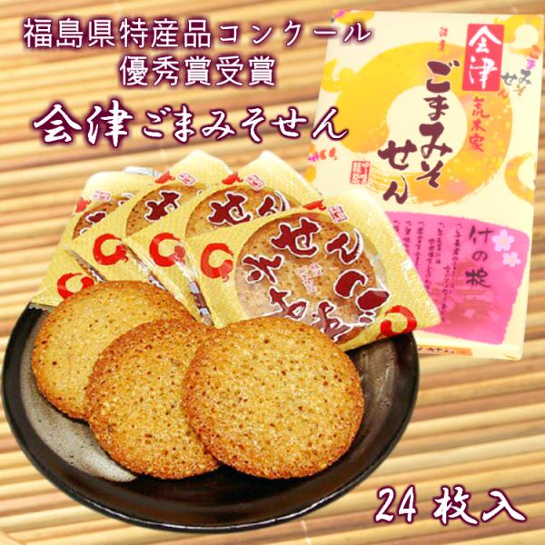 会津ごまみそせん 24枚入 会津 荒木製菓 ごまみそせん ごまみそ煎餅 せんべい あいづ あらき製菓...