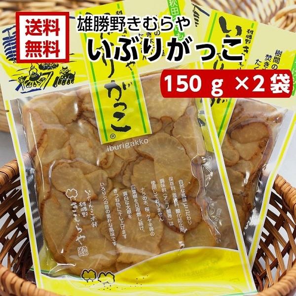 雄勝野 きむらや いぶりがっこ スライス(150ｇ) 2袋セット おかちのきむらや いぶり沢庵 おに...