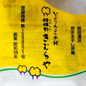 雄勝野 きむらや いぶりがっこ 一本(260g...の詳細画像4