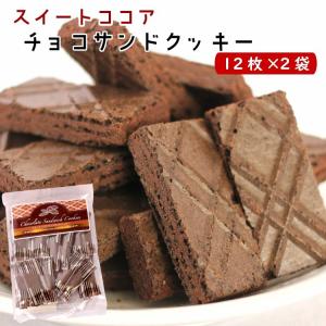 1000円ポッキリ 送料無料 スイートココア チョコサンドクッキー（12個入）2袋セット 訳あり お徳用 1,000円ポッキリ ポッキリ ポイント消化 買い回り