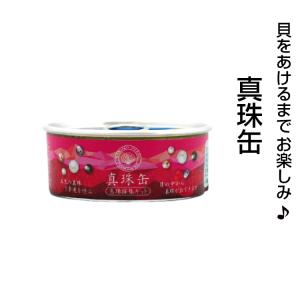 真珠缶 4個セット 真珠 真珠缶詰 真珠採集キット しんじゅかん