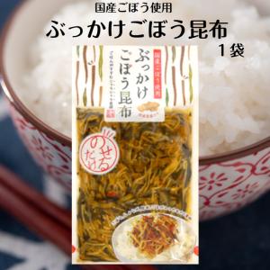 ぶっかけごぼう昆布  国産ごぼう 国産しょうが使用  ごはんにのせるだけ 漬物 漬け物 ごはんのお供 牛蒡 生姜 しょうが おばねや おかず