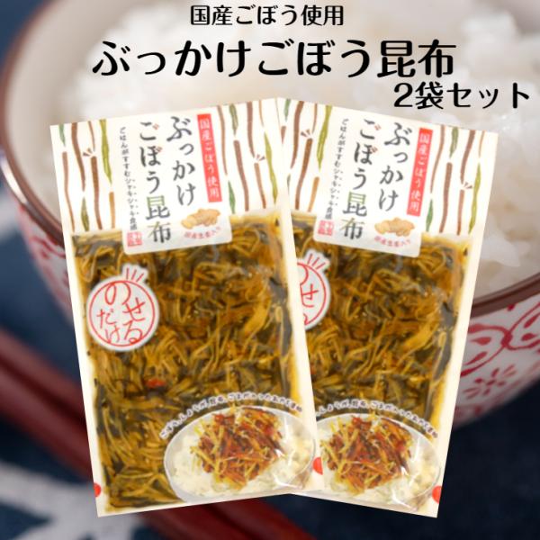 ぶっかけごぼう昆布 2袋セット 国産ごぼう 国産しょうが使用 おばねや ごはんにのせるだけ 漬物 漬...