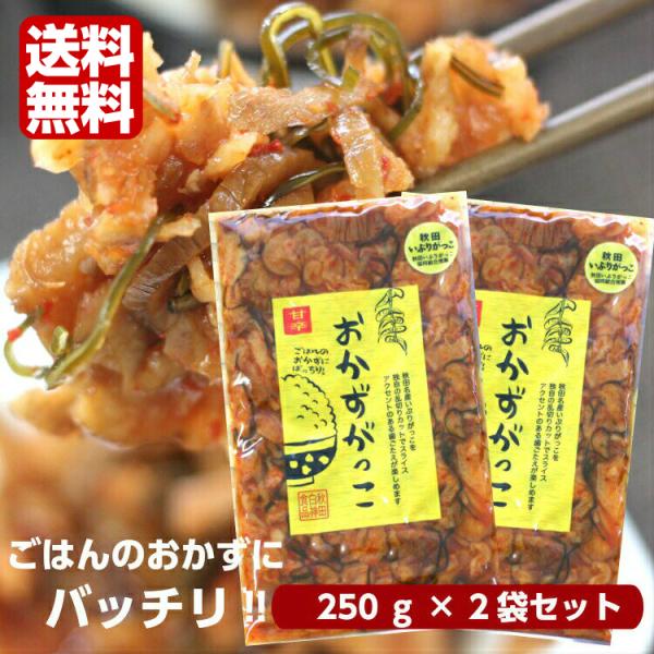 おかずがっこ 甘辛(250ｇ)2袋セット 秋田いぶりがっこ いぶりがっこスライス いぶりがっこ おか...