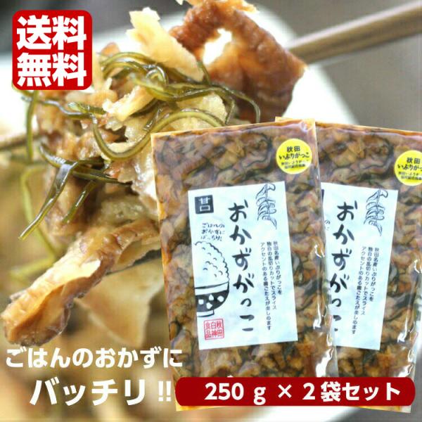 おかずがっこ 甘口(250ｇ)2袋セット 秋田いぶりがっこ いぶりがっこスライス いぶりがっこ おか...