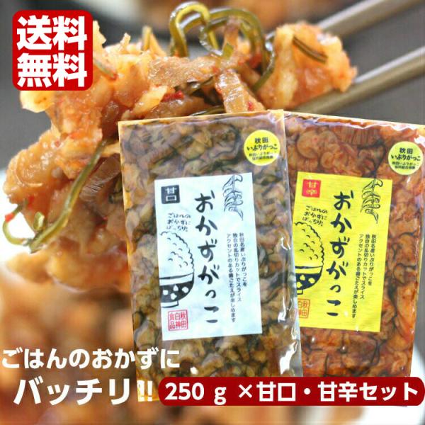 おかずがっこ 甘口・甘辛(250ｇ)2袋セット 秋田いぶりがっこ いぶりがっこスライス いぶりがっこ...