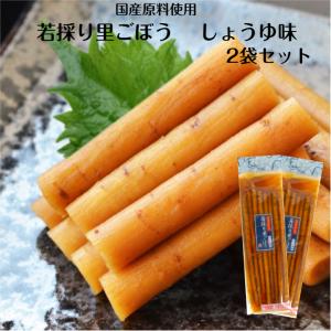 若採り里ごぼう しょうゆ味 2袋セット  おばねや ごぼうならではの食感と本醸造醤油でじっくりと低温熟成した味をお楽しみください