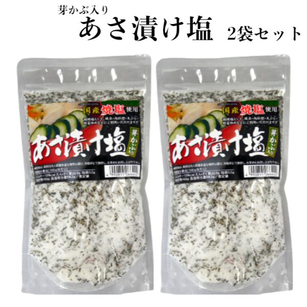 送料無料 あさ漬け塩（250ｇ）2袋セット 芽かぶ入り 浅漬け塩 浅漬け 浅漬 あさ漬け 塩 国産 ...