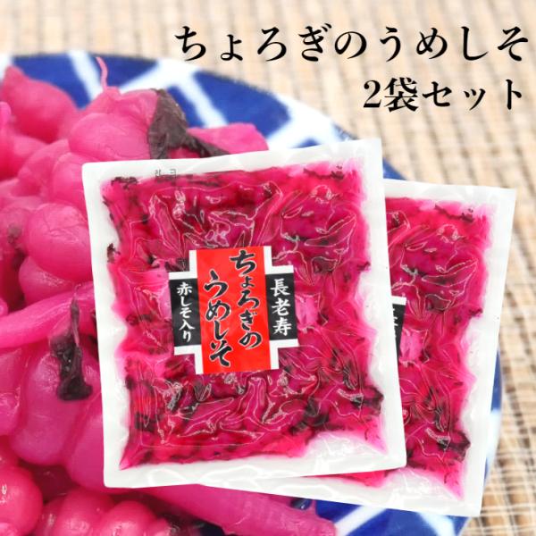 ちょろぎのうめしそ（200ｇ）2袋セット ちょろぎ チョロギ 千代老木 長老喜 草石蚕 おせち料理 ...