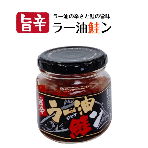 旨辛 ラー油鮭ン（180ｇ）鮭フレーク ラー油 鮭 食べるラー油 シャケフレーク たべるラー油 ラー...