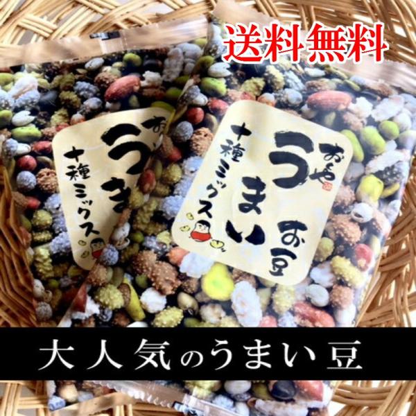 送料無料 TVで紹介され、リピーター続出！豆菓子 2袋セット おくや うまいお豆 10種ミックス 十...