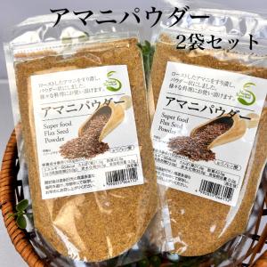 アマニパウダー（120ｇ）２袋セット　アマニ 亜麻仁