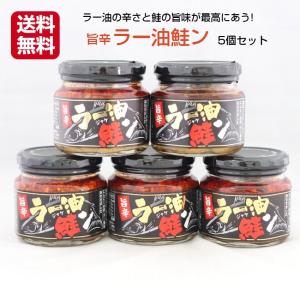 送料無料　旨辛　ラー油鮭ン（180ｇ）5個セット 鮭フレーク ラー油 鮭 食べるラー油 シャケラー油...