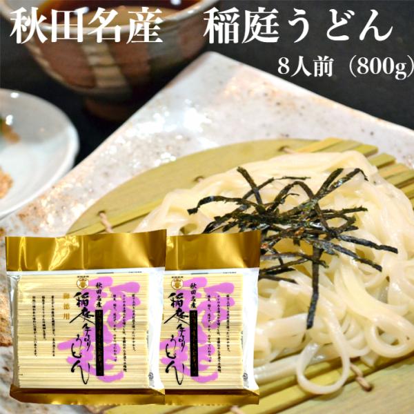 送料無料 秋田名産 稲庭手よりうどん（400ｇ）2袋セット 稲庭うどん いなにわ うどん あきた 稲...