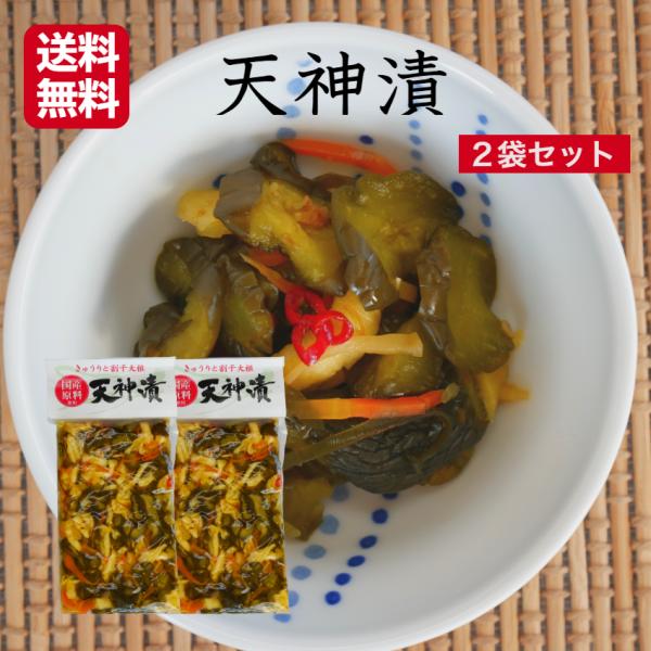 天神漬 国産原料使用 2袋セット 漬け物 つけもの しょうゆ漬 ごはんのお供 簡単ごはん 弁当 お茶...