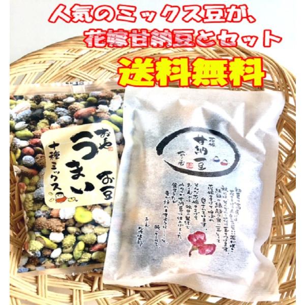 おくや10種ミックスうまい豆・花嫁甘納豆セット 人気のおくや商品2種類のセット おくや 喜多方 ミッ...