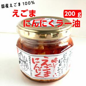 えごまにんにくラー油（200ｇ) 648円・えごま にんにく ニンニク ラー油 食べるラー油 話題のえごまと、にんにくの相性ピッタリ! ふくしまプライド　