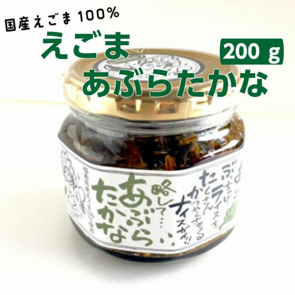 あぶらたかな（200ｇ）話題のえごまと、高菜が一つになりました きざみ高菜 高菜漬け 高菜漬 ふくし...