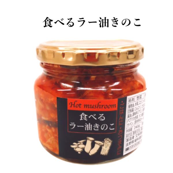 食べるラー油きのこ（240ｇ)食べるラー油 ラー油 きのこ ラー油きのこ たべるラー油 交和物産 ご...