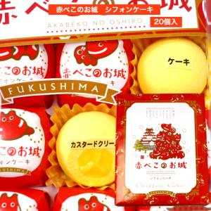赤べこのお城 シフォンケーキ（20個入) シフォン 赤べこ 赤べこシフォンケーキ 鶴ヶ城 ケーキ 個包装 会津土産 福島土産