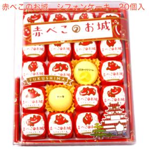 赤べこのお城 シフォンケーキ(20個入) シフ...の詳細画像1