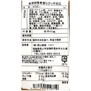 会津味噌使用 青唐ちびっこ胡瓜 250g 2袋...の詳細画像5