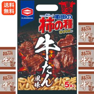 東北限定 亀田の柿の種　牛たん風味・人気の柿の種、粗挽きこしょうがスパイシー！（110ｇ（5個装））