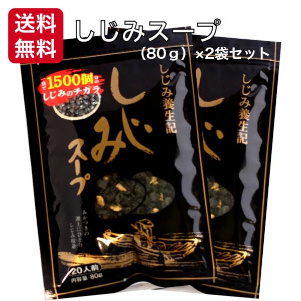 簡単お湯を注ぐだけ しじみスープ（80ｇ）2袋セット 東海農産 しじみパワー オルニチン しじみエキ...